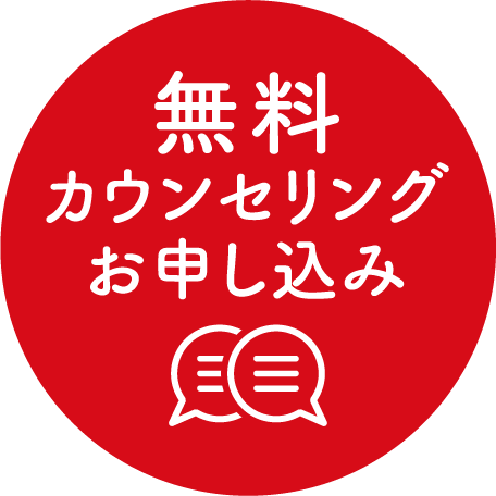 無料カウンセリングお申し込み