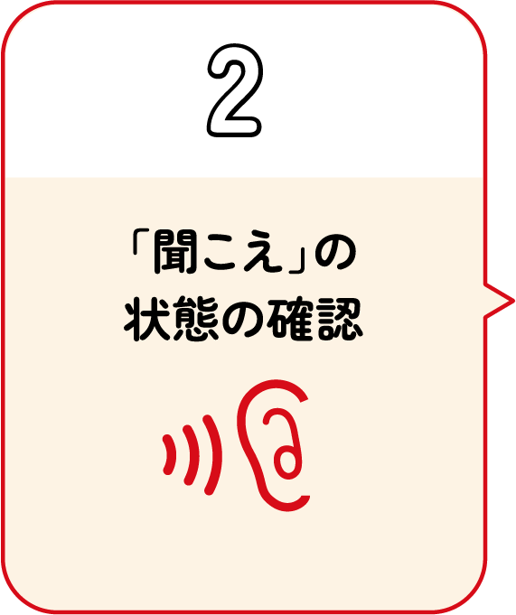 2.「聞こえ」の状態の確認