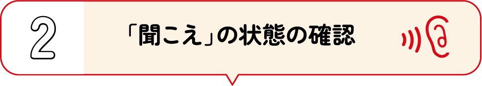 2.「聞こえ」の状態の確認