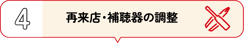 4.再来店・補聴器の調整