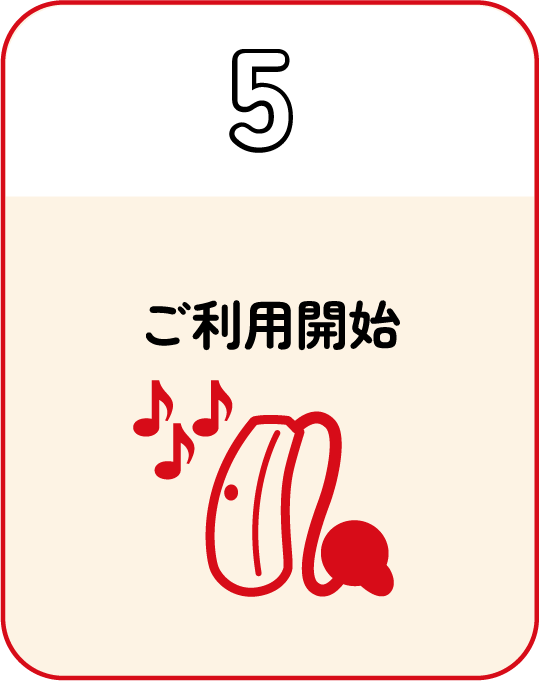 5.ご利用開始