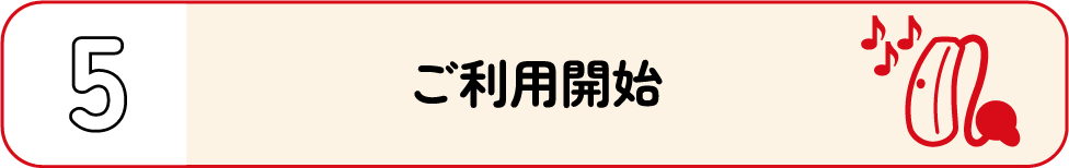5.ご利用開始