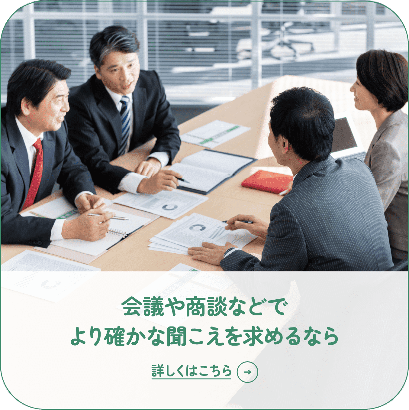 会議や商談などでより確かな聞こえを求めるなら 詳しくはこちら