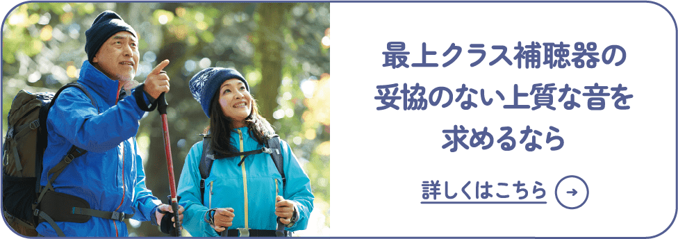 最上クラス補聴器の妥協のない上質な音を求めるなら 詳しくはこちら