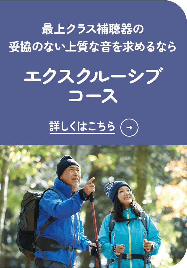 最上クラス補聴器の妥協のない上質な音を求めるなら エクスクルーシブコース 詳しくはこちら