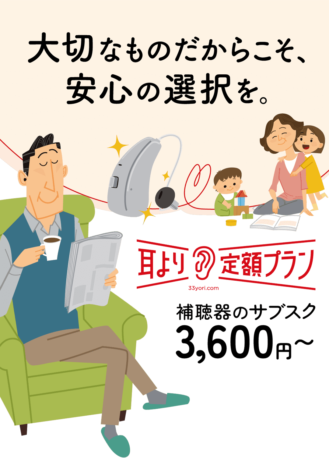 大切なものだからこそ、安心の選択を。耳より定額プラン 補聴器のサブスク3,600円～
